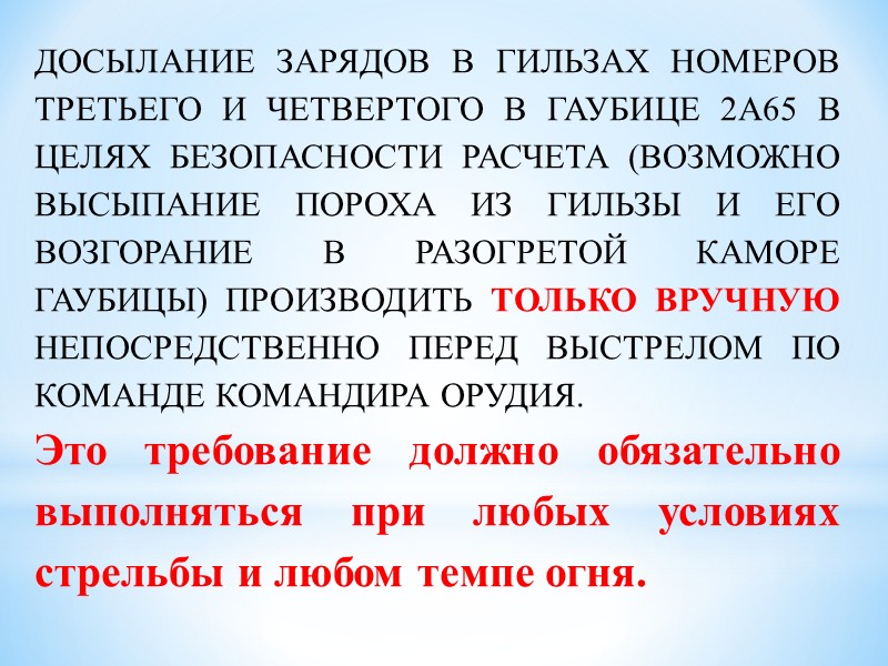 Полные переменные заряды ЖН-546, ЖН-5461, Ж-546* Ж-546Ж, Ж38 при стрельбе из гаубиц 2А65 перекомплектованию