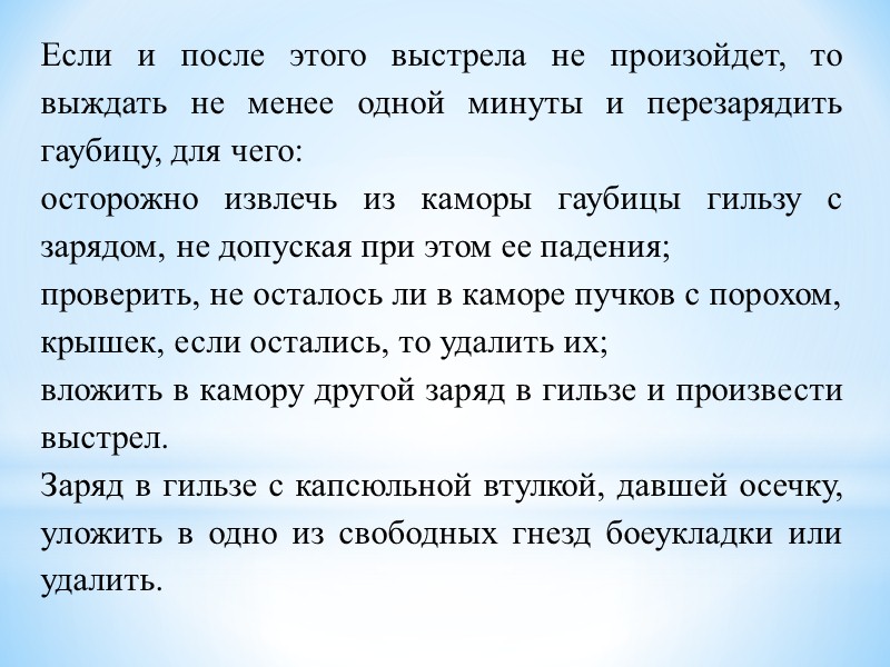 Перекомплектация уменьшенного заряда для стрельбы на втором номере заряда не требуется. Крышку усиленную не