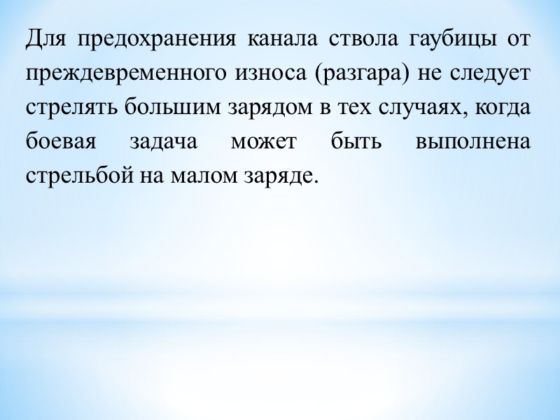 Недосыл снаряда и его сползание на заряд может повлечь за собой срыв ведущего пояска