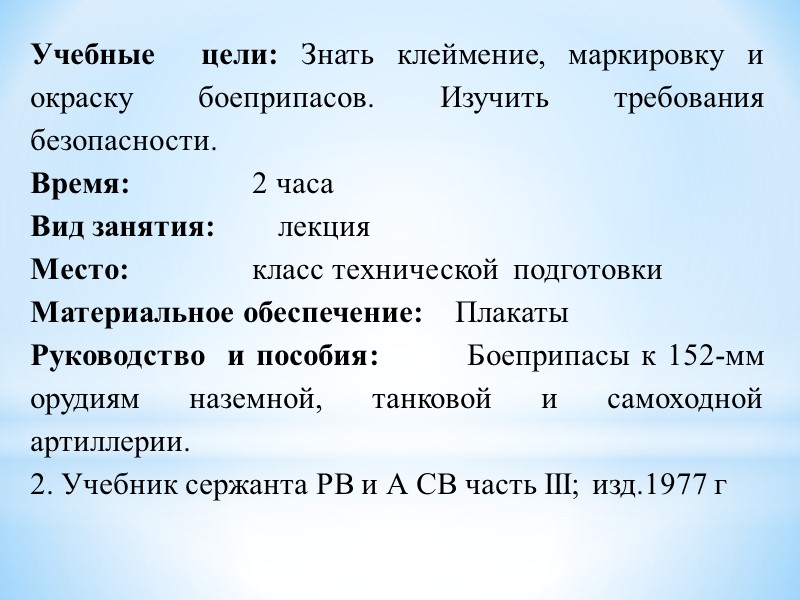 Для предохранения канала ствола гаубицы от преждевременного износа (разгара) не следует стрелять большим зарядом