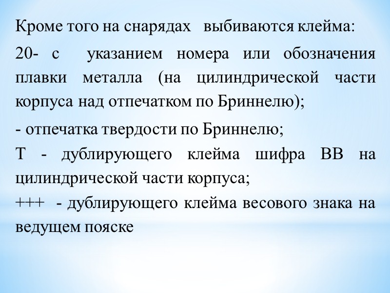 1. Клеймение, маркировка и окраска боеприпасов, их расшифровка. 2. Укупорка и её маркировка. 3.