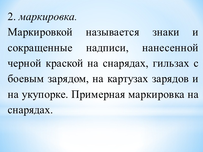 Клеймами называются знаки,  выбитые на металле. На снарядах выбиты (выдавлены) следующие основные клейма: