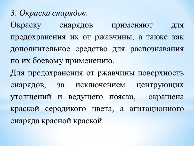 2. маркировка. Маркировкой называется знаки и сокращенные надписи, нанесенной черной краской на снарядах, гильзах