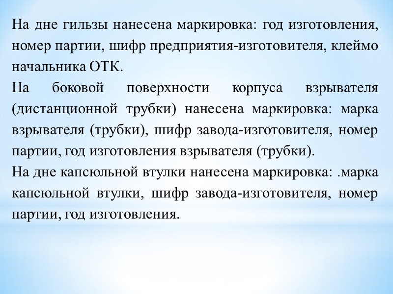 Центрующие утолщения и ведущие пояски покрывают лаком. В качестве отличительной окраски на снарядах наносятся