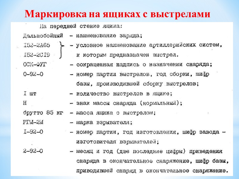 Укупорка - деревянный ящик прямоугольной формы - пред­назначена для обеспечения сохранности выстрела при транспор­тировке