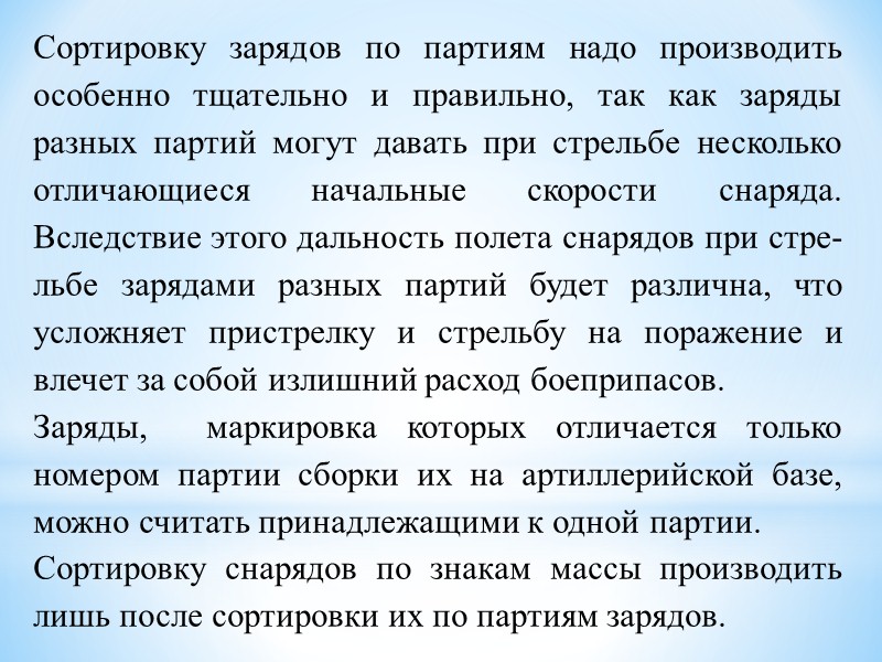 При осмотре следить за тем, чтобы: доставленные выстрелы имели маркировку; взрыватели, снаряды, заряды в