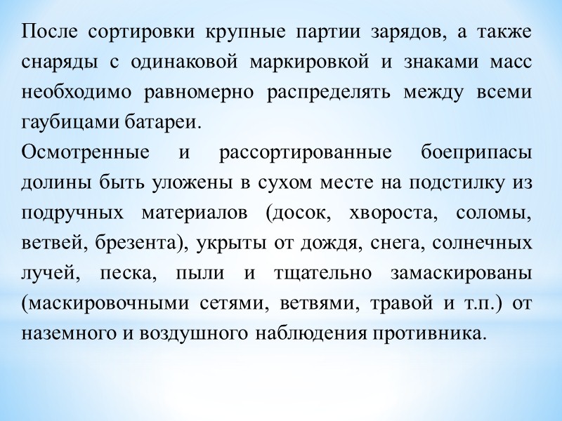 Сортировку зарядов по партиям надо производить особенно тщательно и правильно, так как заряды разных