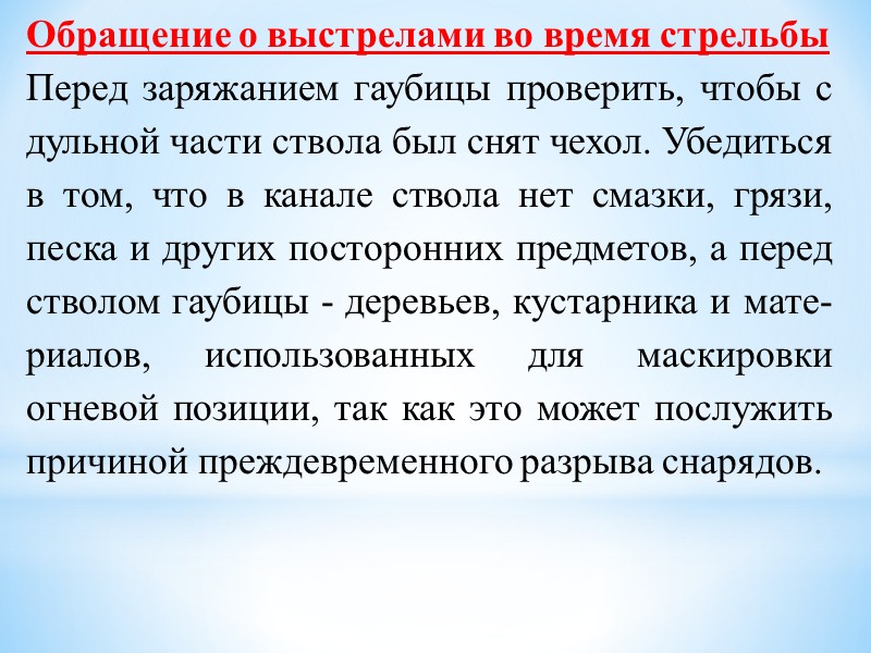 При укладке боеприпасов на огневой позиции надо добиваться, чтобы они занимали как можно меньше