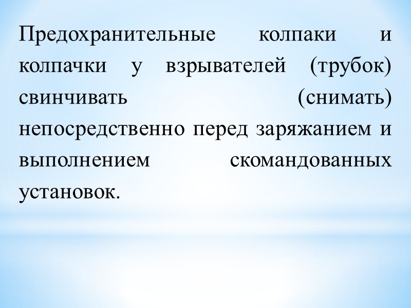 Перед заряжанием снаряд и гильзу, при наличии на них смазки, песка, снега, пыли, необходимо