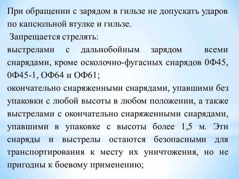 4. Требования безопасности при обращении с боеприпасами.