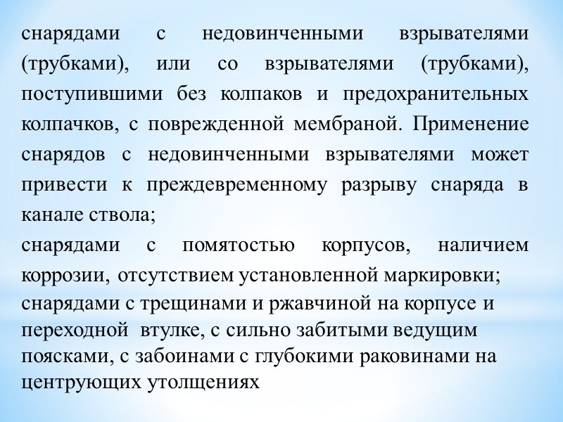 При обращении с зарядом в гильзе не допускать ударов по капсюльной втулке и гильзе.