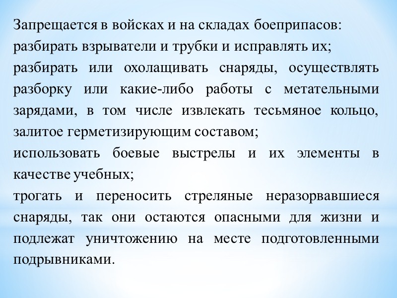 Запрещается в войсках и на складах боеприпасов: разбирать взрыватели и трубки и исправлять их;