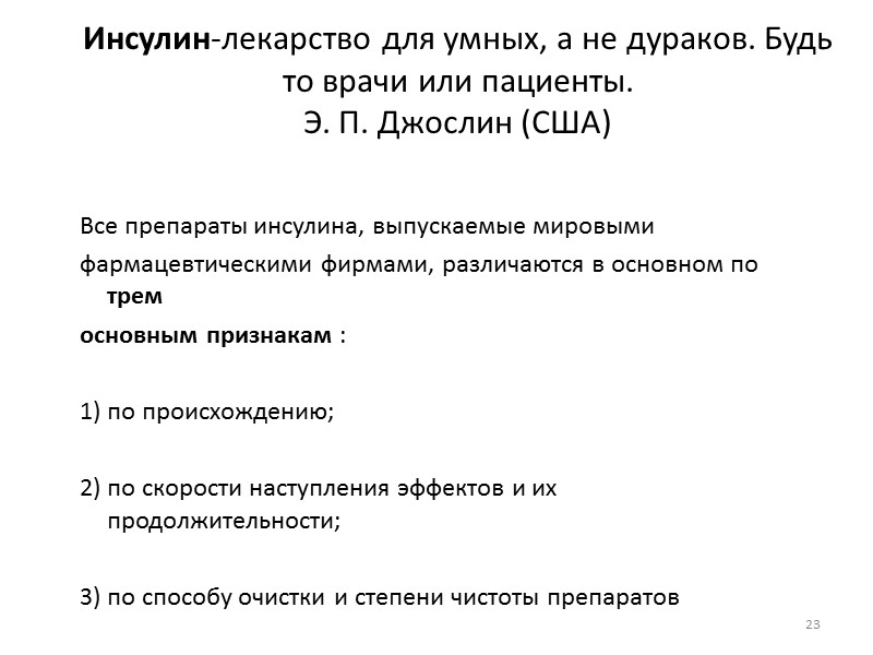 Рекомбинантный инсулин, синтезируемый в микробной клетке, лишен указанных недостатков, поскольку аминокислотная последовательность двух его