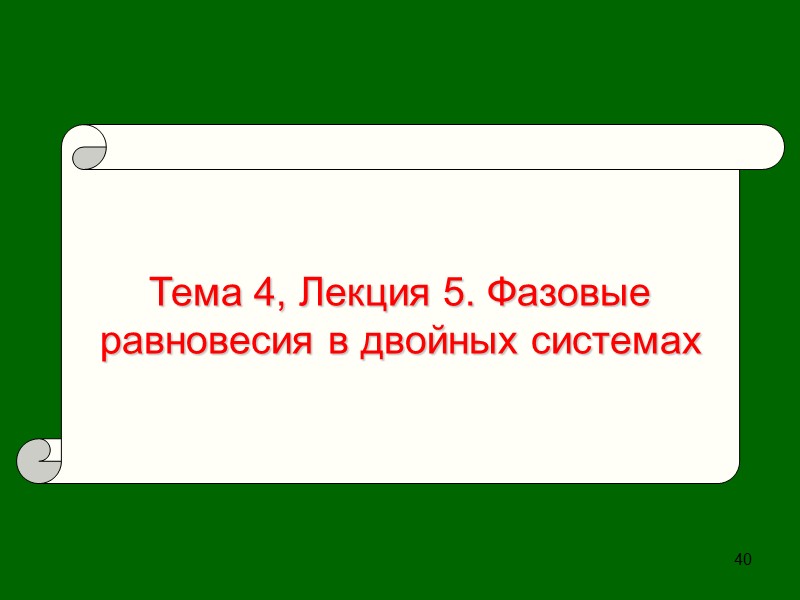 34 Полигонизация –   стадия возврата, при которой внутри монокристалла (или внутри зерен