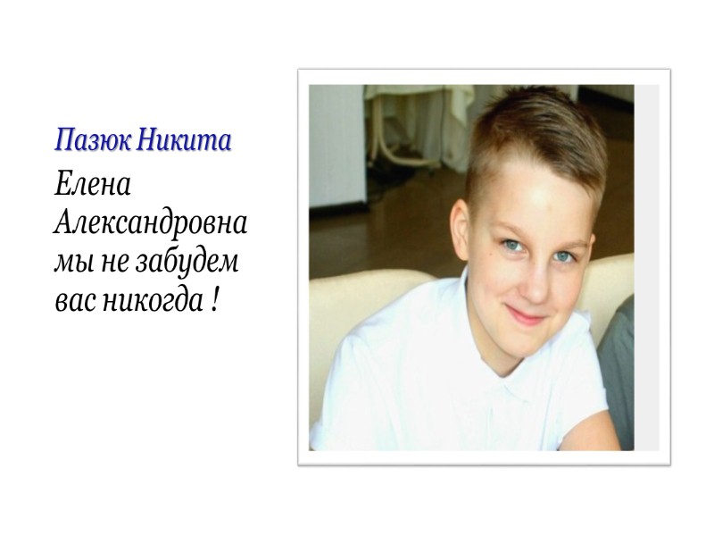 Гурвич Дарья Елена Александровна желаю вам счастья здоровья побольше улыбок и хороших учеников