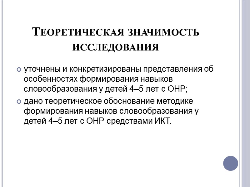 ПРОТИВОРЕЧИЕ Между признанной необходимостью формирования у детей 4-5 лет с ОНР навыков словообразования и