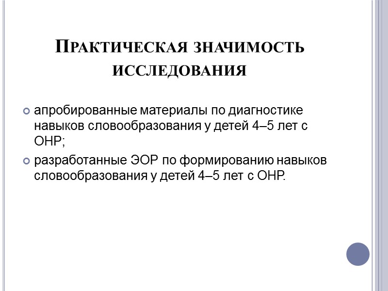 Проблема исследования Какой должна быть система коррекционно-развивающей работы, направленная на формирование навыков словообразования у