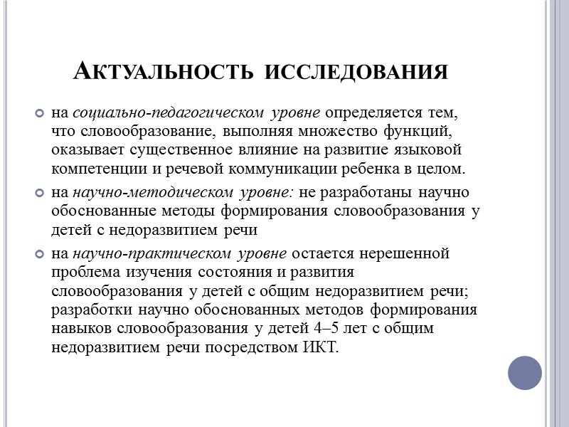 Задачи исследования   На основе анализа современных подходов к проблеме детского словообразования дать