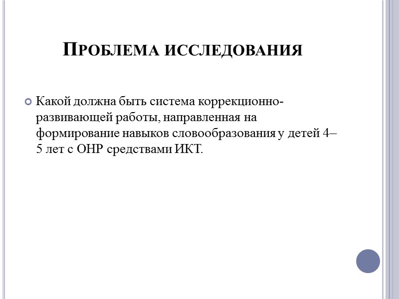 Методы исследования методы теоретического исследования: анализ общей и специальной педагогической, психологической и методической литературы