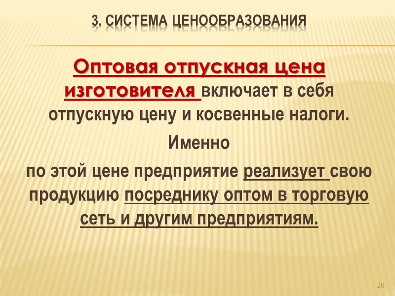 Основные принципы ценообразования и классификация цен  Принципы ценообразования Признаки классификации цен Факторы, влияющие