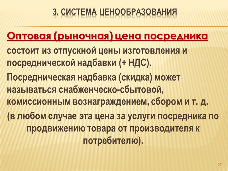 Система цен характеризует собой  взаимосвязь и взаимоотношения между различными видами цен.  Взаимосвязь