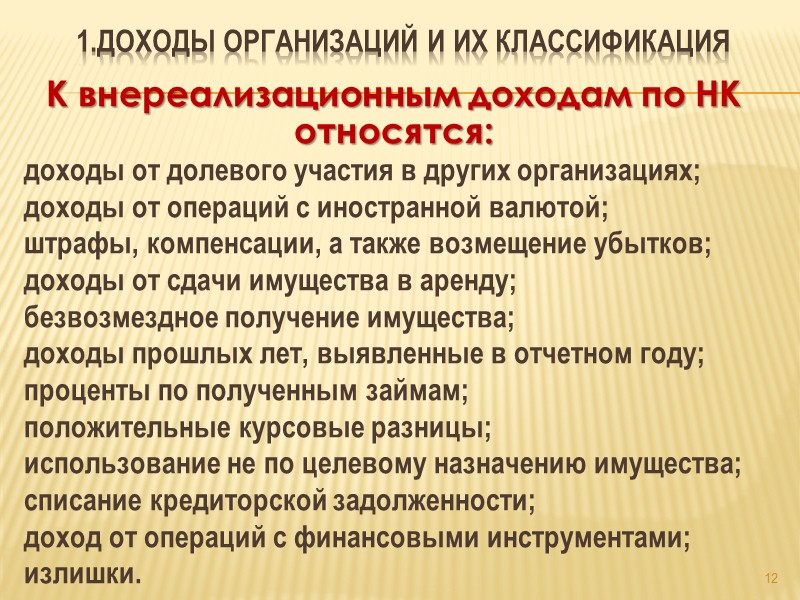 1.Доходы организаций и их классификация 4   Бухгалтерский Учет  Увеличение экономических выгод