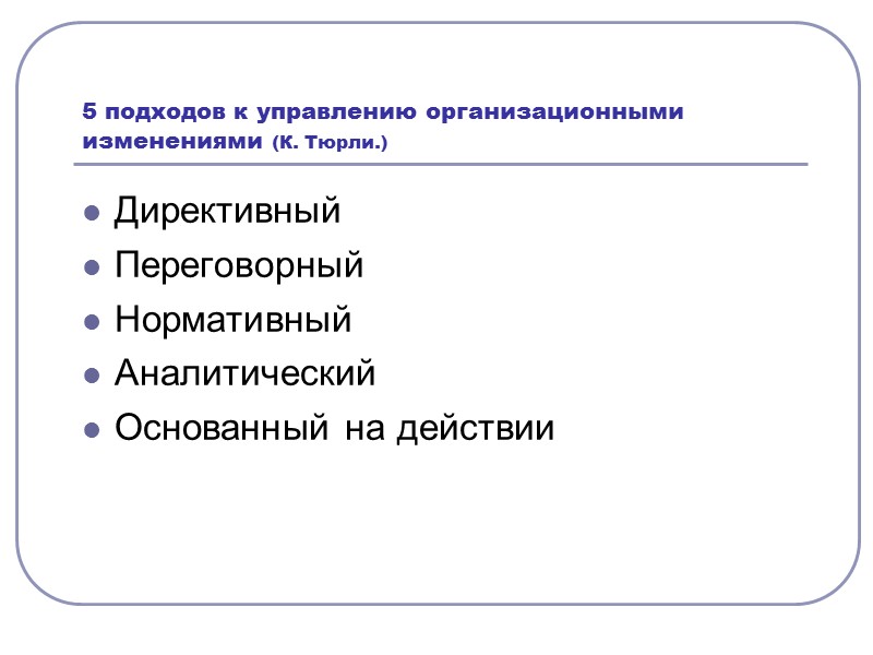 На возможность изменения культуры влияют следующие факторы: организационный кризис смена руководства  стадии жизненного