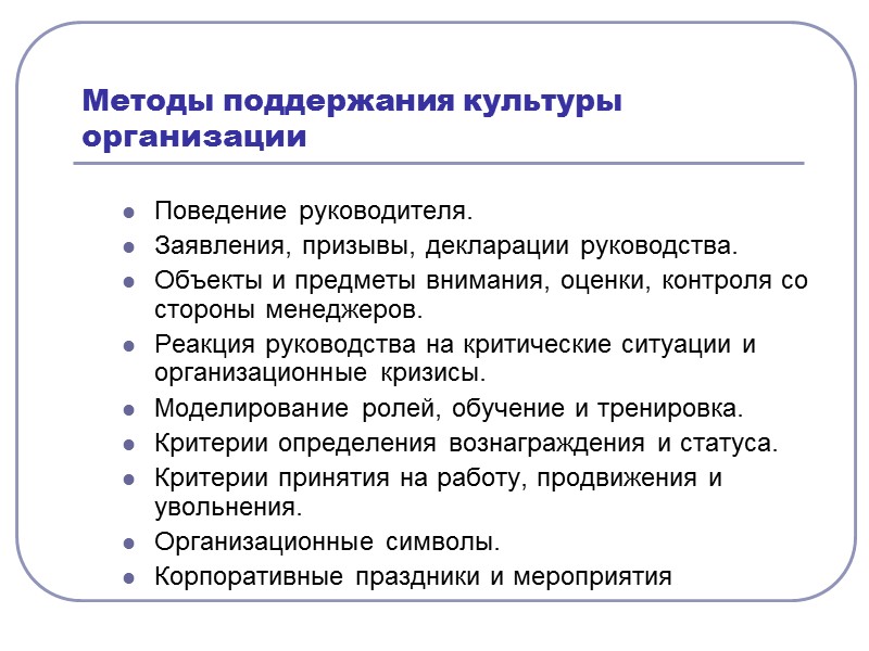 Изменение организационного поведения. Методы поддержания организационной культуры. Формирование организационной культуры в организации. Методы формирования организационной культуры. Способы формирования организационной культуры.