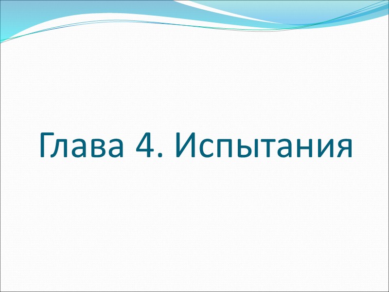 Глава 4. Испытания