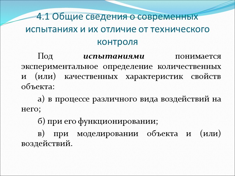 К объектам испытаний (ОИ) помимо изделий (отдельных деталей, соединений, агрегатов, изделий в целом, их