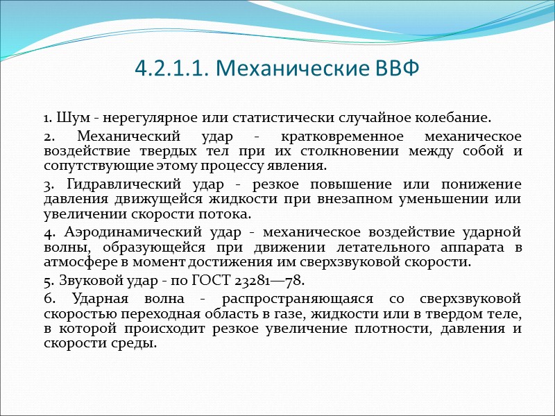 Условия испытаний — совокупность воздействующих факторов и (или) режимов функционирования объекта при их проведении