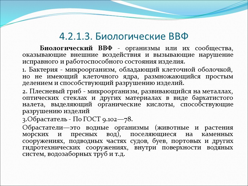 4.2. Воздействующие факторы   При испытаниях технических изделий и материалов предполагается наличие двух