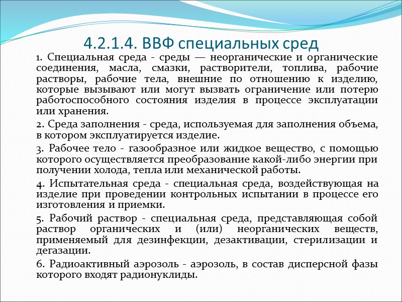 4.2.1. Внешний воздействующий фактор   Термины и определения понятий в области ВВФ установлены