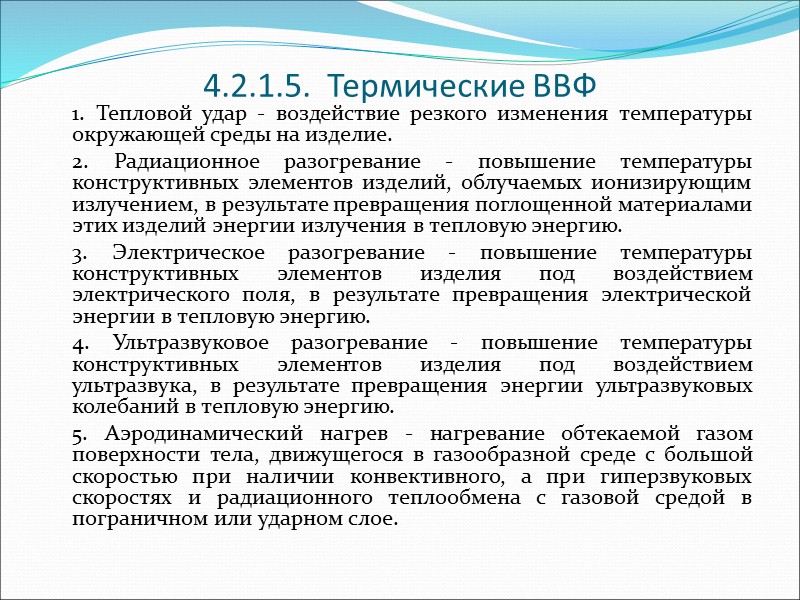4. Номинальные  условия  эксплуатации - совокупность номинальных значений ВВФ.   5.