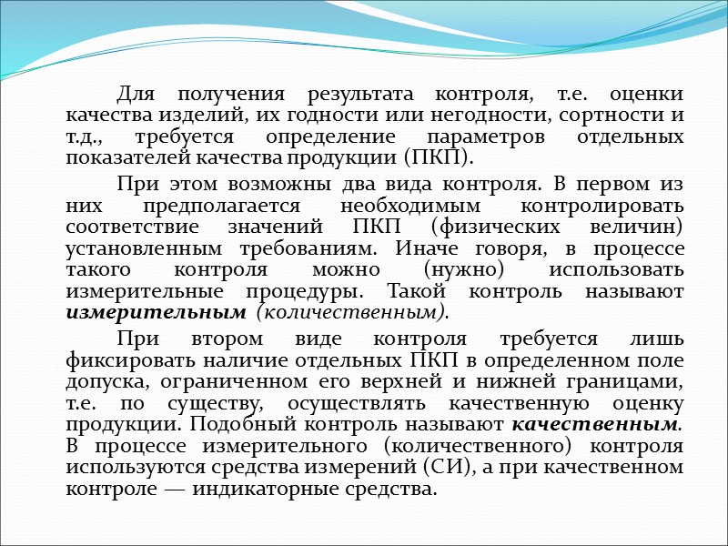 Таким образом, при любых испытаниях должны быть установлены характеристики свойств продукции (объекта испытаний), т.
