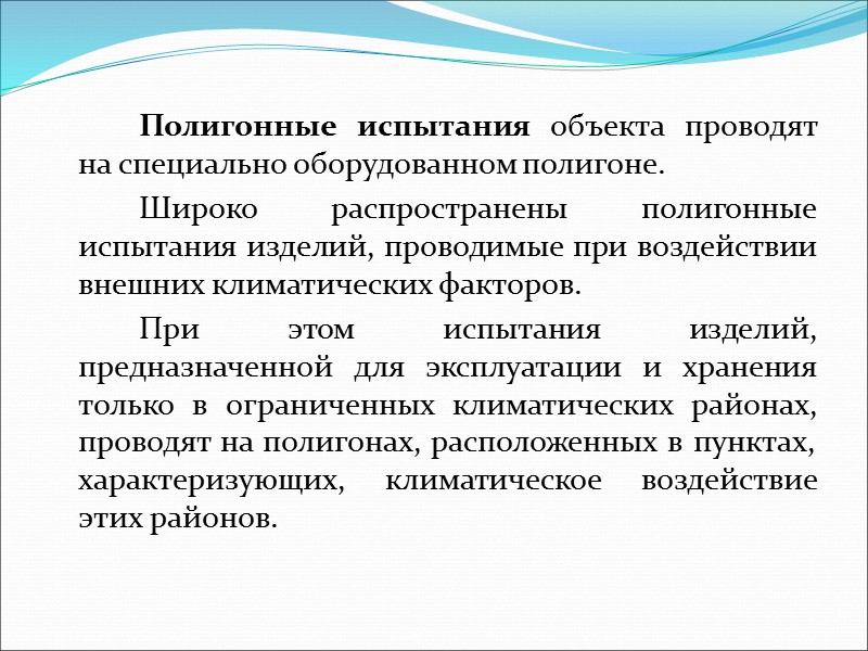Значительное число видов испытаний изделий на воздействие механических, климатических, биологических, радиационных и других внешних