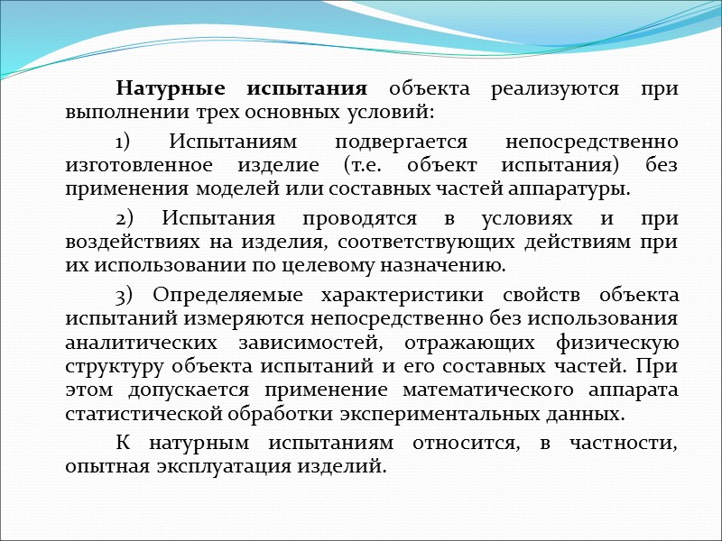 Введением понятия «способ проведения испытаний» подчеркивается, что не все изделия выборки подвергаются последовательно различным
