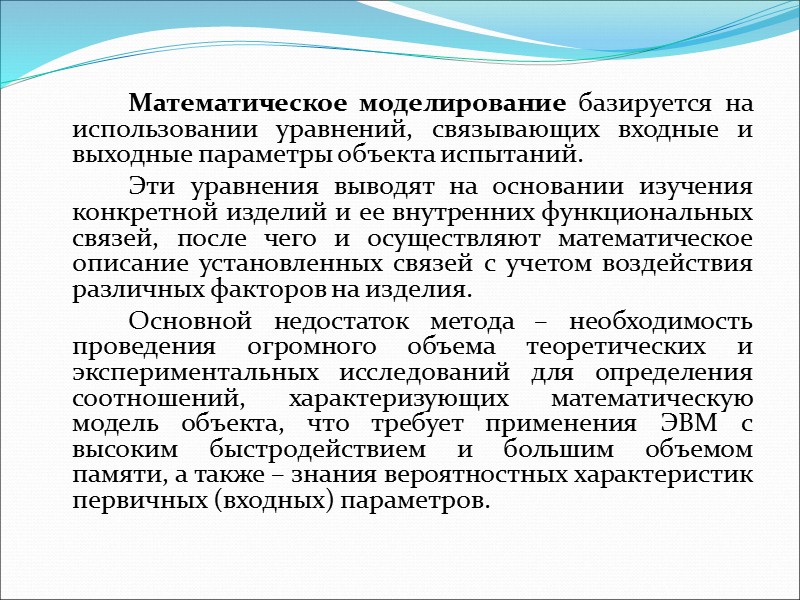 Полигонные испытания объекта проводят на специально оборудованном полигоне.    Широко распространены полигонные