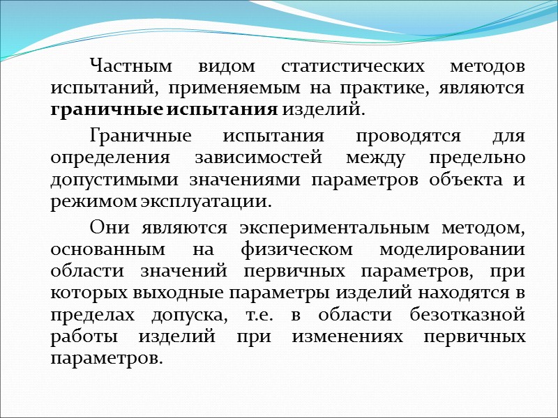Испытания с использованием моделей осуществляются методами физического и математического моделирования. Применение этих методов позволяет