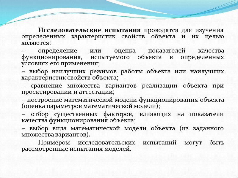 Физическое моделирование может осуществляться также следующими статистическими методами испытаний:   1. Метод статистических
