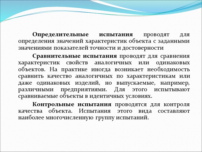 2. Метод статистических испытаний физическим моделированием объекта предусматривает проведение испытаний на реальных объектах или