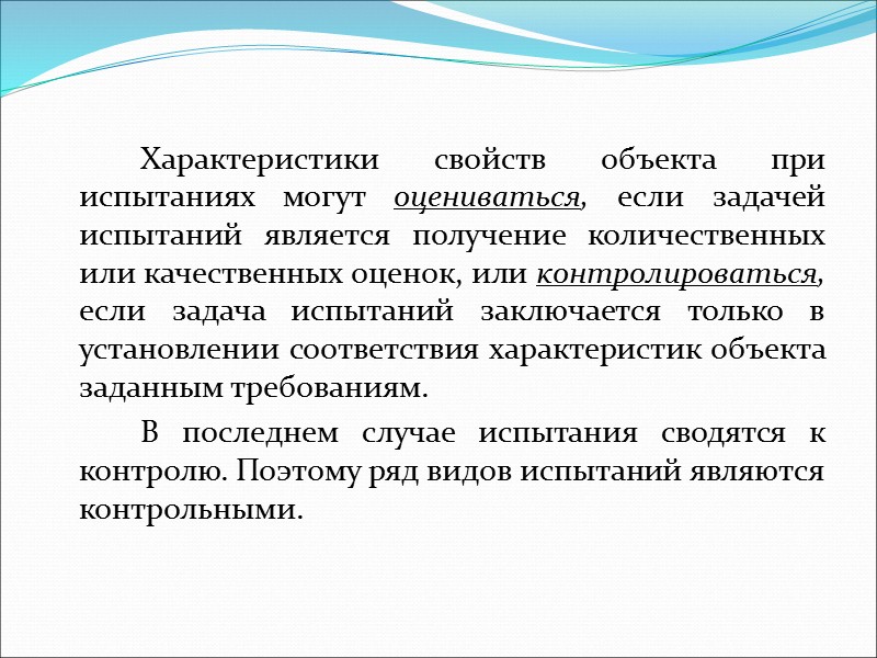 Частным видом статистических методов испытаний, применяемым на практике, являются граничные испытания изделий.  