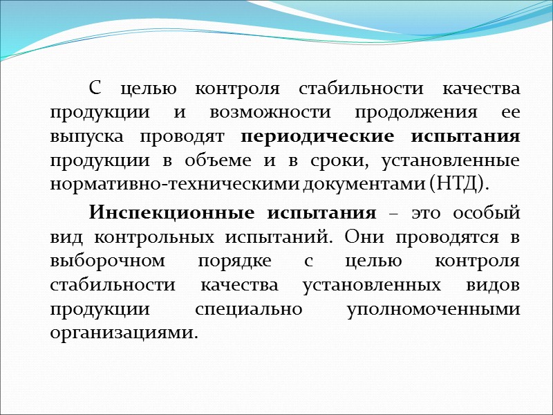Определительные испытания проводят для определения значений характеристик объекта с заданными значениями показателей точности и