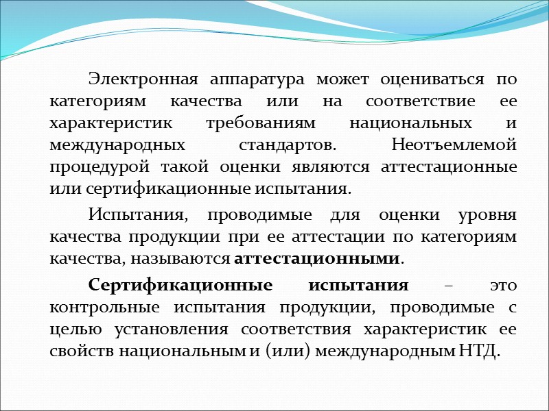На этапе проектирования проводят доводочные, предварительные и приемочные испытания.    К видам
