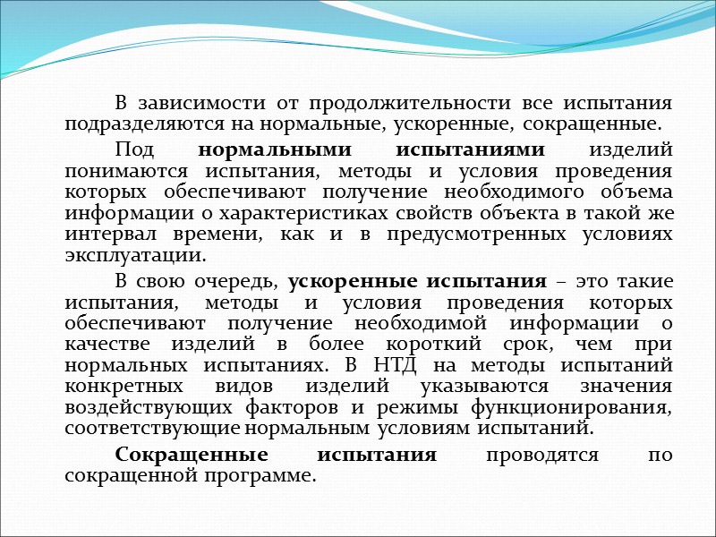 Доводочные испытания – это исследовательские испытания, проводимые при проектировании изделий с целью оценки влияния