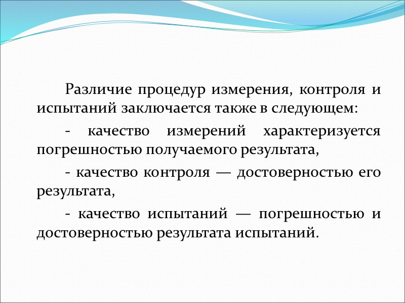 Физический контроль заключается. Качество измерений характеризуется.