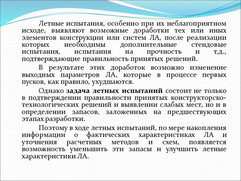 Основными критериями эффективности контроля и испытаний являются надежность ЛА, стоимость, длительность цикла испытаний, что