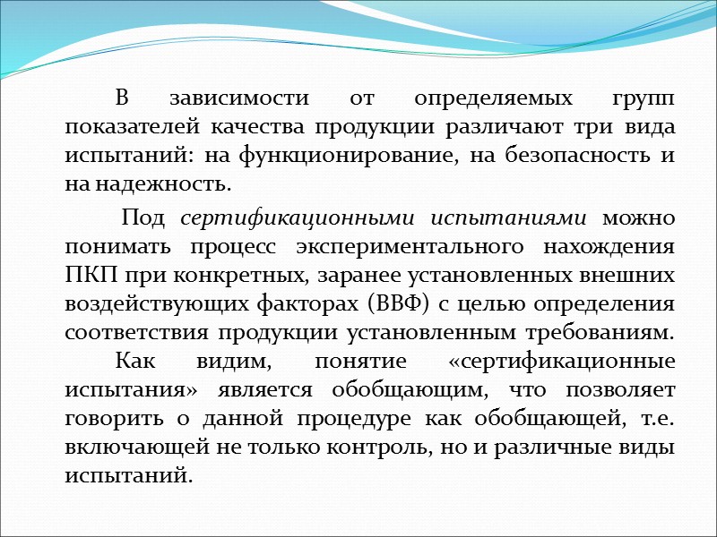 Объектами технического контроля являются:  - предметы труда (изделия, материалы, техническая документация и т.п.),