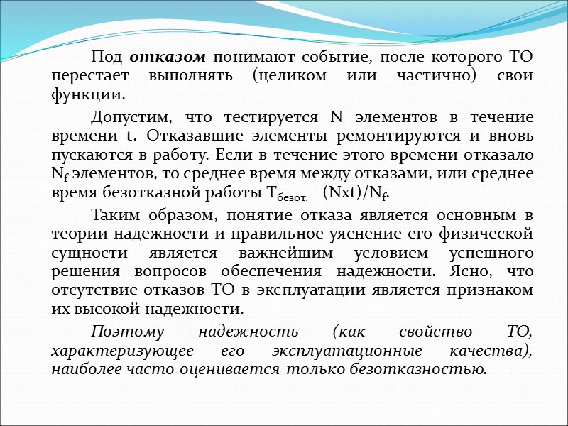 Особенности испытаний на надежность   В настоящее время под надежностью обычно понимают совокупность