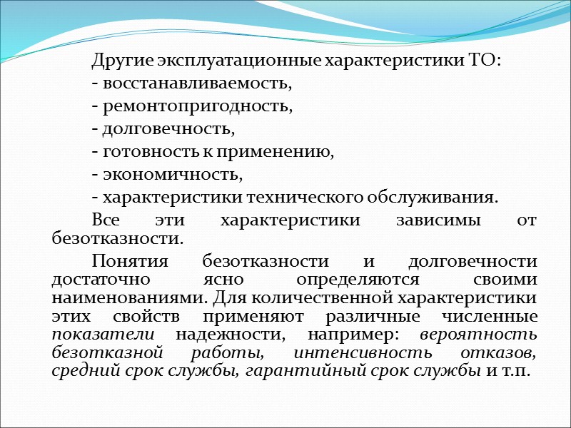 Учитывая, что надежность является характеристикой, зависящей от условий применения изделий и времени, можно сделать